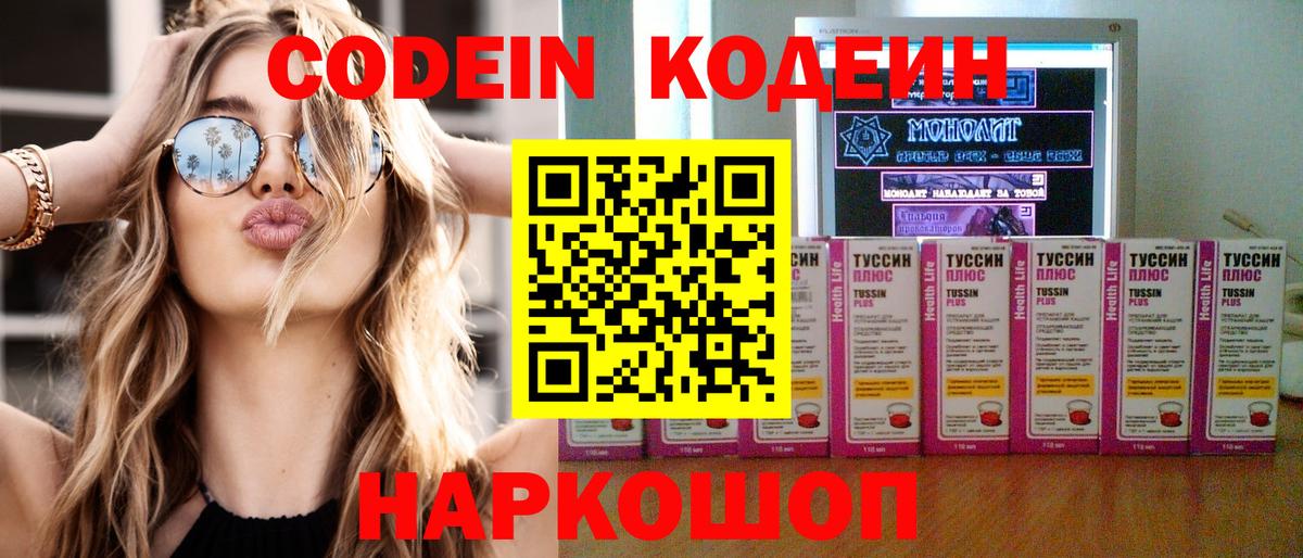 Codein напиток Lean (лин)  Вход с VPN  Саяногорск 